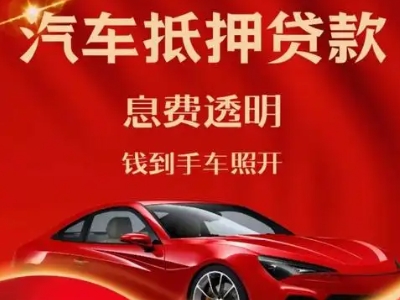 平阳良好口碑的汽车抵押贷款公司推荐